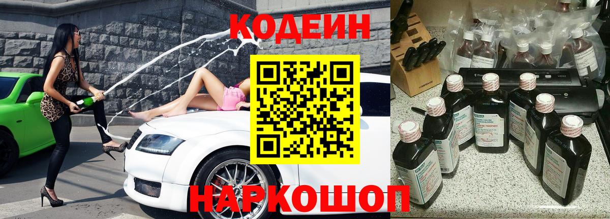 Калач-на-Дону  Кодеиновый сироп Lean Purple Drank  Вход с VPN  Codein Purple Drank 